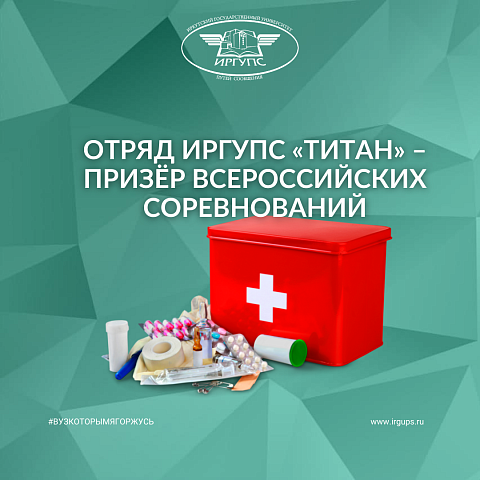 Отряд ИрГУПС «Титан» – призёр Всероссийских соревнований