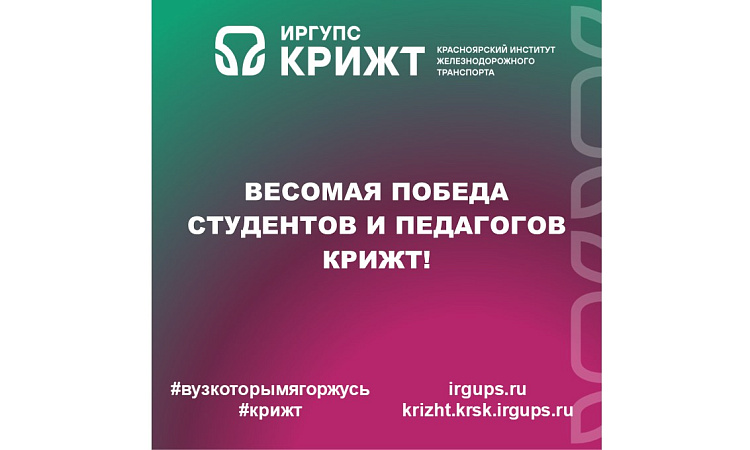 Весомая победа студентов и педагогов КрИЖТ!