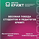 Весомая победа студентов и педагогов КрИЖТ!