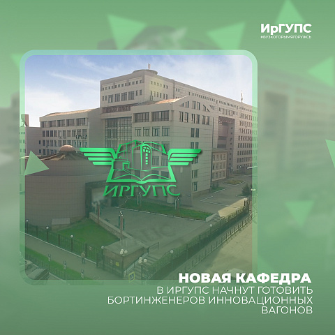 В ИрГУПС начнут готовить бортинженеров инновационных вагонов