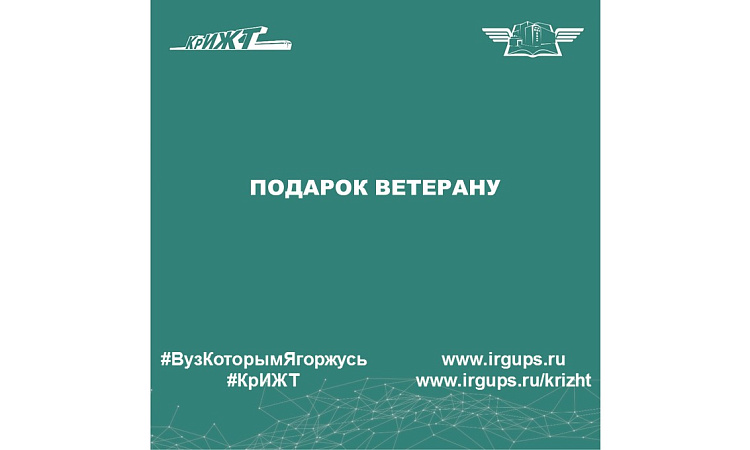 Подарок ветерану