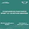 Поздравление работников КрИЖТ со 130-летним юбилеем