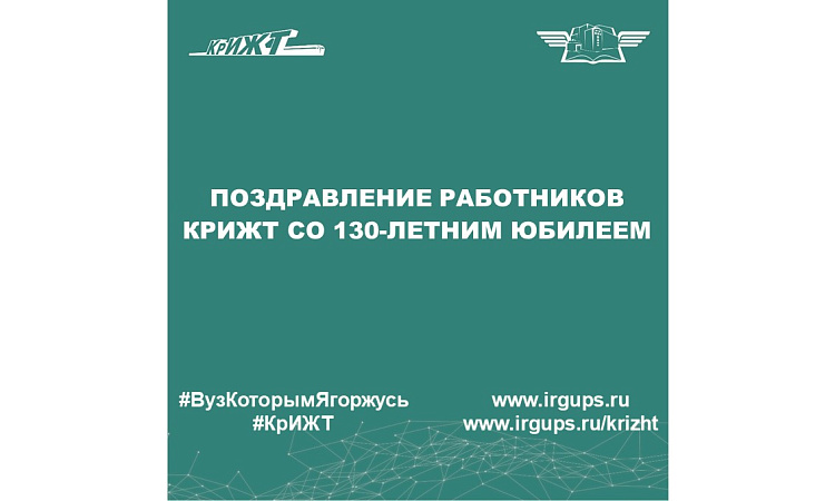 Поздравление работников КрИЖТ со 130-летним юбилеем