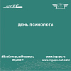 День психолога