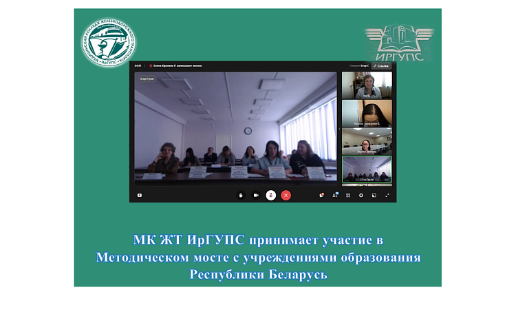 МК ЖТ ИрГУПС принимает участие в  Методическом мосте с учреждениями образования Республики Беларусь