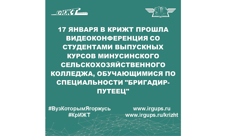 17 января в КрИЖТ прошла видеоконференция со студентами выпускных курсов Минусинского сельскохозяйственного колледжа, обучающимися по специальности "Бригадир-путеец"