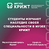 Студенты изучают наследие своей специальности в музее КрИЖТ