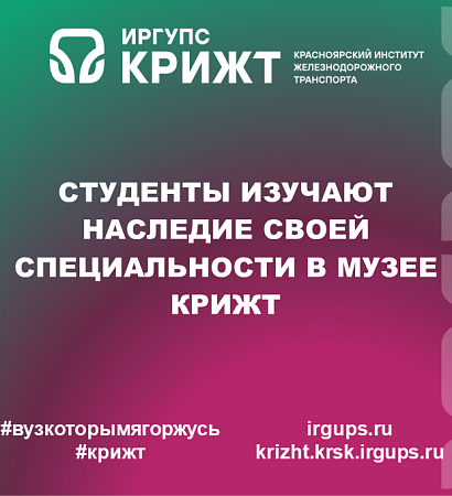 Студенты изучают наследие своей специальности в музее КрИЖТ
