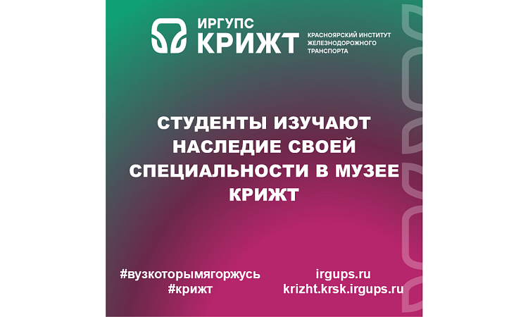 Студенты изучают наследие своей специальности в музее КрИЖТ