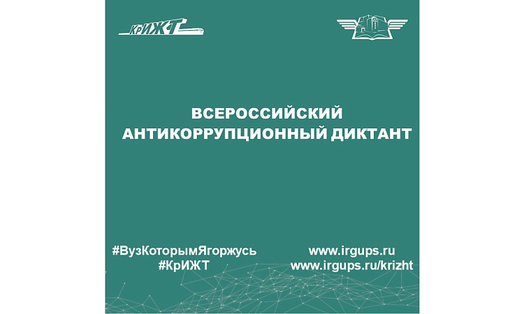 Студенты КрИЖТ ИрГУПС приняли участие во Всероссийском антикоррупционном диктанте Студенты КрИЖТ ИрГУПС приняли участие во Всероссийском антикоррупционном диктанте