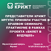 Представители КрИЖТ ИрГУПС приняли участие в краевом семинаре-практикуме в рамках проекта «Билет в будущее»