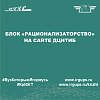 Региональный центр инновационного развития КрИЖТ ИрГУПС информирует всех желающих о размещении блока РАЦИОНАЛИЗАТОРСТВО на сайте ДЦНТИБ.