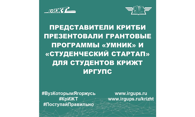 Представители КРИТБИ презентовали грантовые программы «УМНИК» и «Студенческий стартап» для студентов КрИЖТ ИрГУПС