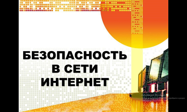 Безопасность с сети интернет