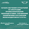 Начало обучения слушателей по программе профессиональной переподготовки «Управление техническим состоянием железнодорожного пути»