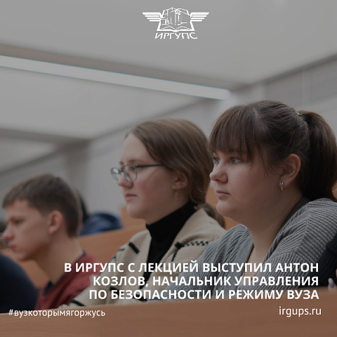 В ИрГУПС с лекцией выступил Антон Козлов, начальник управления по безопасности и режиму вуза