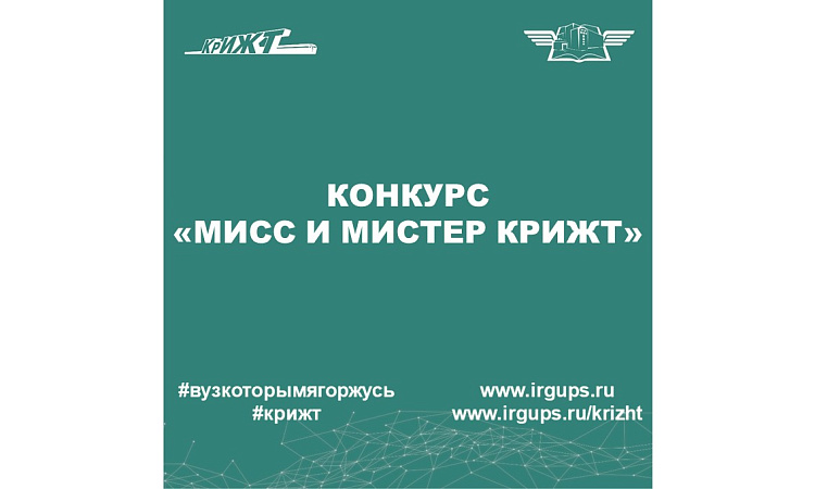 «Мисс и мистер КрИЖТ»