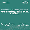 Кинопоказ, посвященный 10-летию воссоединения Крыма с Россией