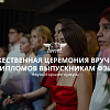 Торжественная церемония вручения дипломов выпускникам ФЭиУ