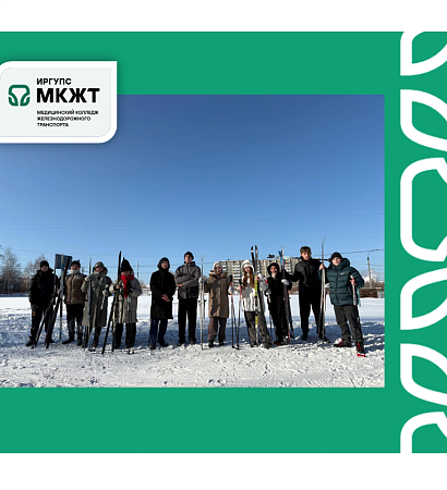 В МК ЖТ ИрГУПС прошло соревнование по лыжным гонкам, посвященное Дню зимних видов спорта