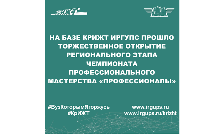 На базе КрИЖТ ИрГУПС прошло торжественное открытие регионального этапа чемпионата профессионального мастерства «Профессионалы»
