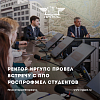 Ректор ИрГУПС провел встречу с представителями ППО РОСПРОФЖЕЛ студентов Университета