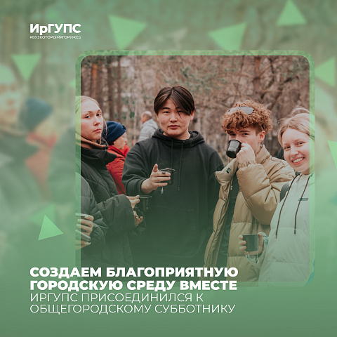 ИрГУПС присоединился к общегородскому субботнику