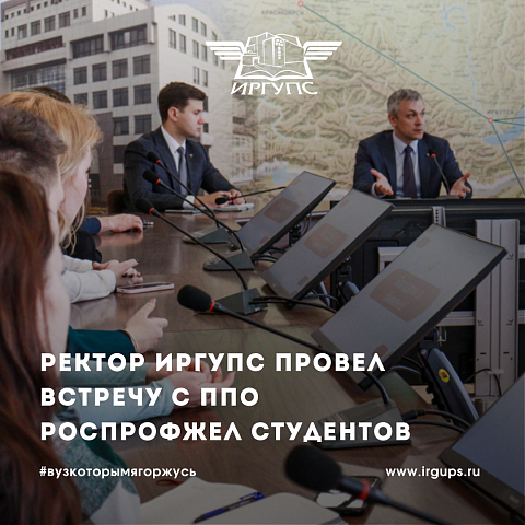 Ректор ИрГУПС провел встречу с представителями ППО РОСПРОФЖЕЛ студентов Университета