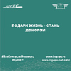 Подари жизнь - стань донором