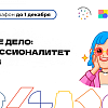 Дан старт проекту «Другое Дело: Профессионалитет skills»!