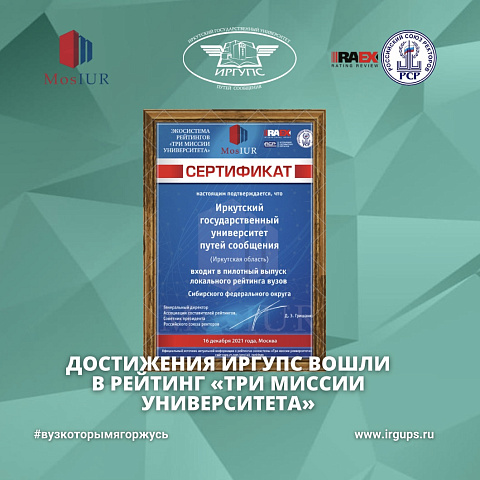 Достижения ИрГУПС вошли в рейтинг «Три миссии университета» 