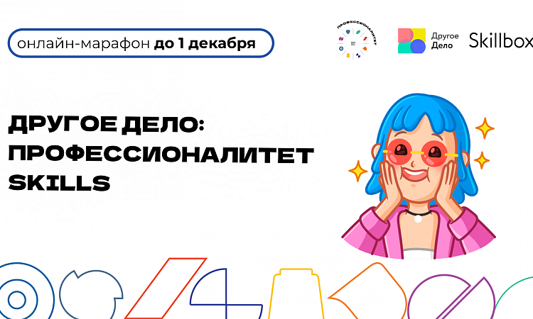 Дан старт проекту «Другое Дело: Профессионалитет skills»!