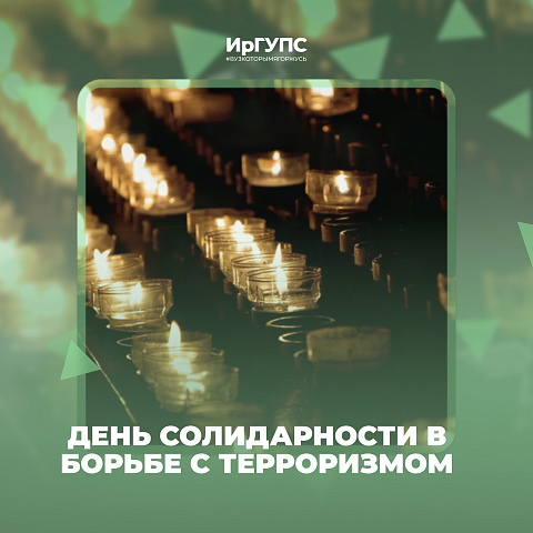 День солидарности в борьбе с терроризмом