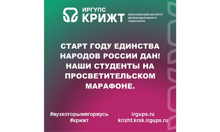 Старт Году единства народов России дан! Наши студенты на просветительском марафоне.