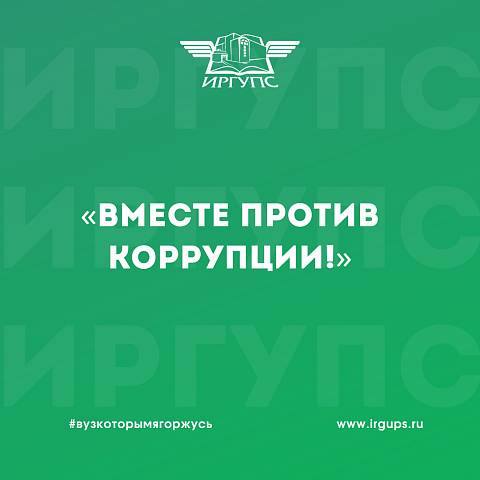 Конкурс «Вместе против коррупции!»