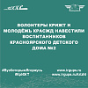 Волонтеры КрИЖТ и Молодёжь КрасЖД навестили воспитанников Красноярского детского дома №2
