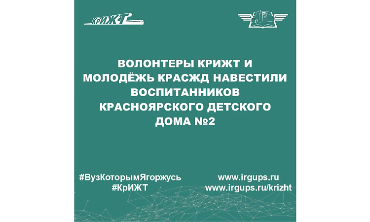 Волонтеры КрИЖТ и Молодёжь КрасЖД навестили воспитанников Красноярского детского дома №2