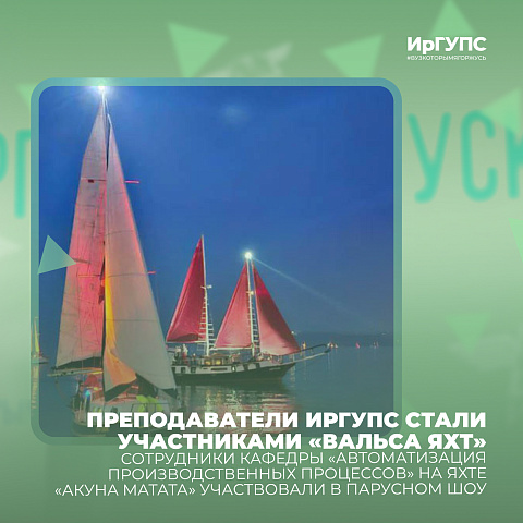 Преподаватели ИрГУПС стали участниками «Вальса яхт»
