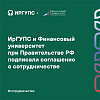 ИрГУПС и Финансовый университет при Правительстве РФ подписали соглашение о сотрудничестве