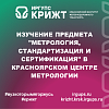 Изучение предмета "Метрология, стандартизация и сертификация" в Красноярском центре метрологии