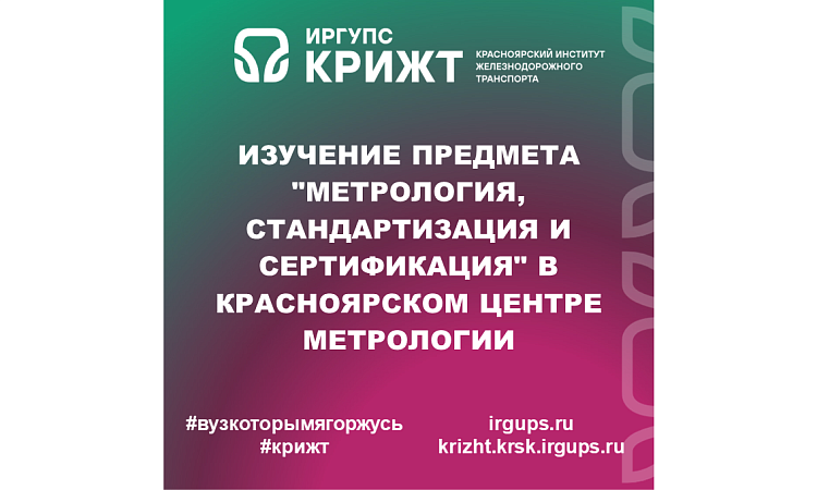 Изучение предмета "Метрология, стандартизация и сертификация" в Красноярском центре метрологии