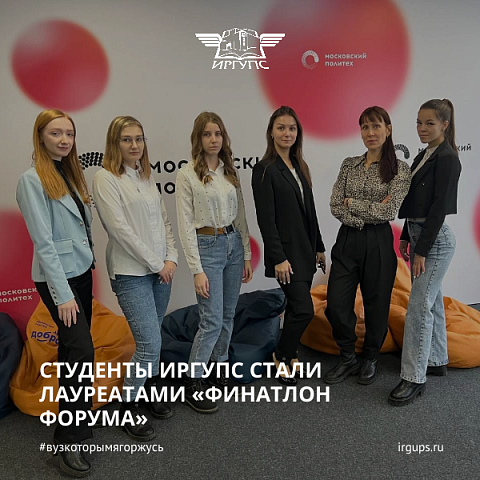 Студенты ИрГУПС стали лауреатами «Финатлон форума»