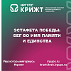 Эстафета Победы: бег во имя памяти и единства