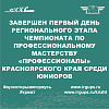 Завершен первый день Регионального чемпионата по профессиональному мастерству «Профессионалы» Красноярского края среди юниоров