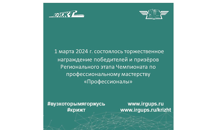 1 марта 2024 г. состоялось торжественное награждение победителей и призёров Регионального этапа Чемпионата по профессиональному мастерству «Профессионалы» 