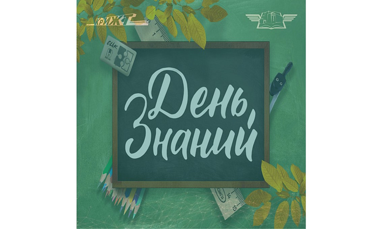 Поздравление директора КрИЖТ ИрГУПС Евгения Савченко с Днём знаний!