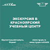 Экскурсия в Красноярский учебный центр
