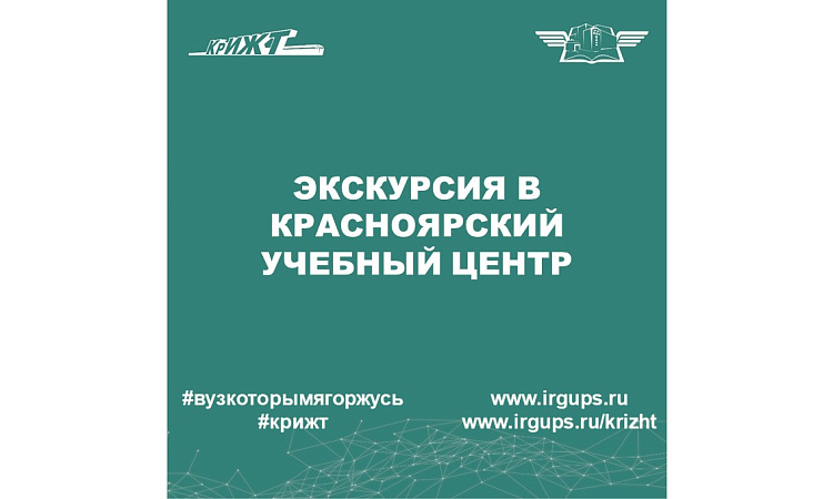 Экскурсия в Красноярский учебный центр