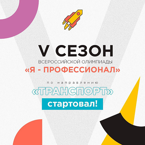 Стартовал V сезон Всероссийской Олимпиады «Я - профессионал» по направлению «Транспорт»