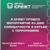 В КрИЖТ прошло мероприятие ко Дню солидарности в борьбе с терроризмом